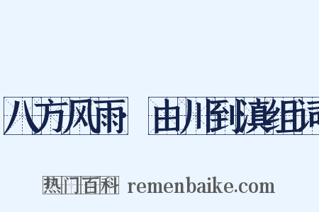 八方风雨·由川到滇组词是什么意思的图片